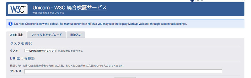 W3C 統合検証サービス